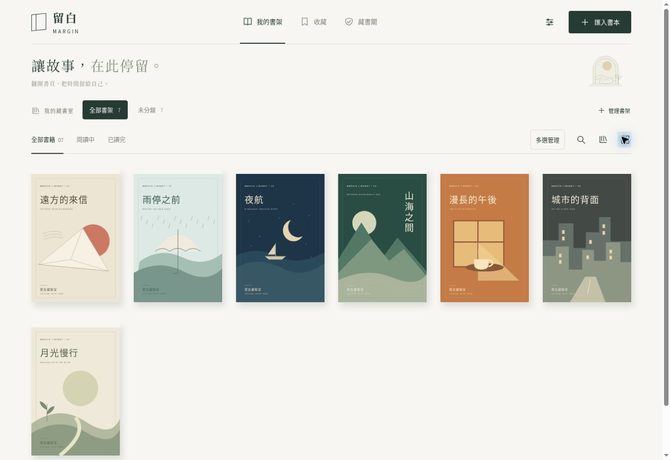留白 App 的封面網格書架